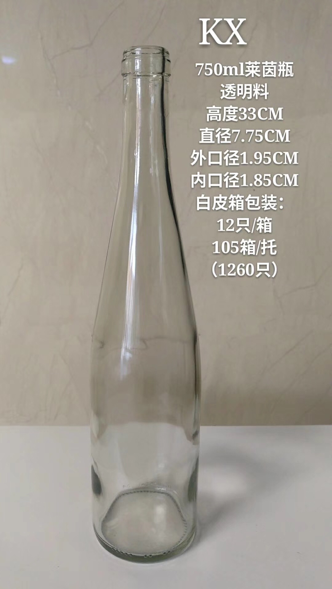 750毫升萊茵瓶